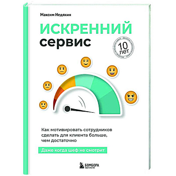 Искренний сервис. Как мотивировать сотрудников сделать для клиента больше, чем достаточно. Даже когда шеф не смотрит