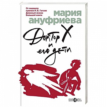 Доктор Х и его дети