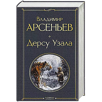 Дерсу Узала Дерсу Узала