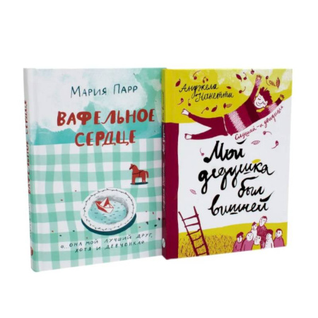 Проза для детей, книга Вафельное сердце. Мой дедушка был вишней (комплект из 2-х книг)