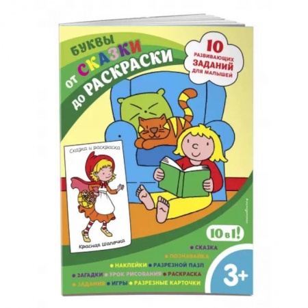 Дошкольникам, книга Буквы (с наклейками и разрезными карточками)