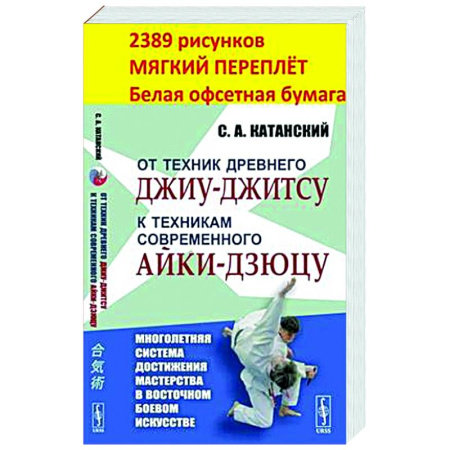 Спорт. Фитнес, книга От техник древнего джиу-джитсу к техникам современного айки-дзюцу