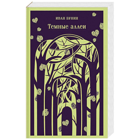 Классика, современная литература, книга Темные аллеи (новое оформление)