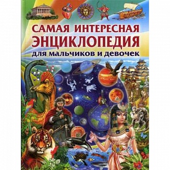 Самая интересная энциклопедия для мальчиков и девочек