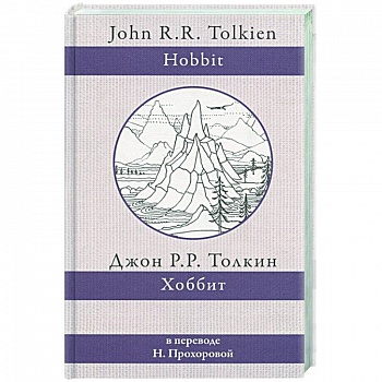 Хоббит