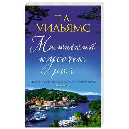 Любовный роман, книга Маленький кусочек рая