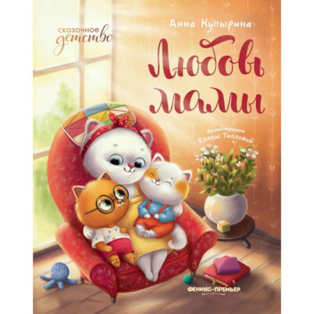 Детская литература, книга Любовь мамы. 8-е изд