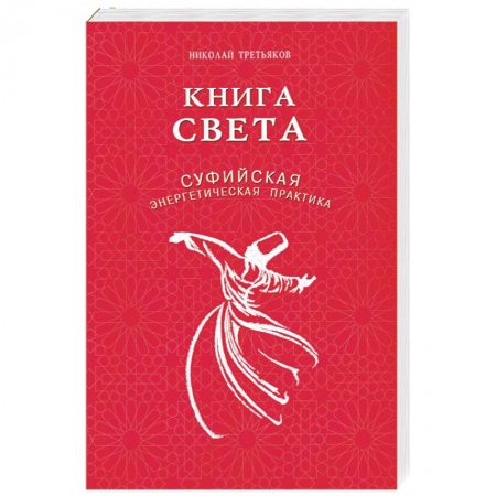 Эзотерические учения, книга Книга света.Суфийская энергетическая практика