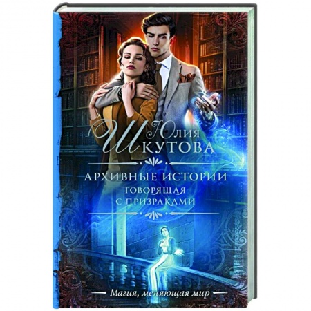 Фантастика, фэнтези, книга Архивные истории. Говорящая с призраками