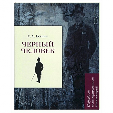 Классика, современная литература, книга Черный человек. Подробный иллюстрирован.комментарий