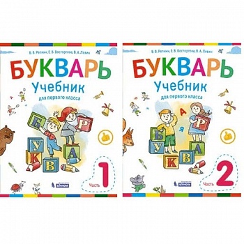 Букварь. 1 класс. Учебник. В 2-х частях. ФГОС Букварь. 1 класс. Учебник. В 2-х частях. ФГОС