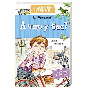 А что у вас? Стихи и сказки А что у вас? Стихи и сказки