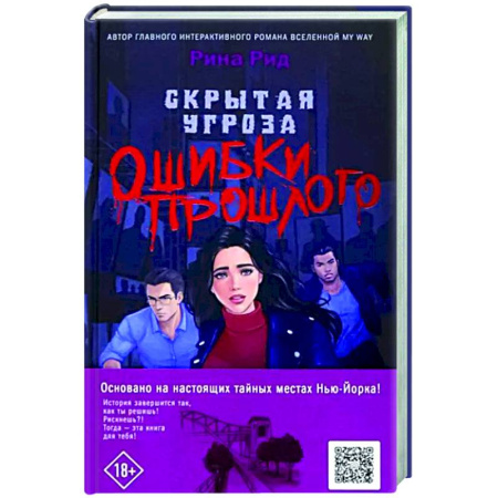 Детективы, триллеры, книга Скрытая угроза. Ошибки прошлого
