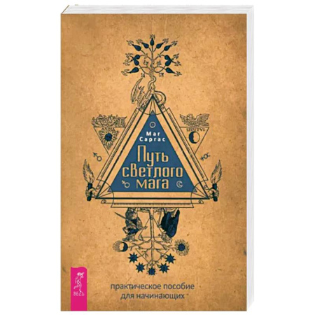Магия и колдовство, книга Путь светлого мага. Практическое пособие для начинающих