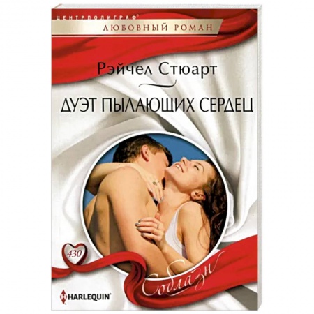 Любовный роман, книга Дуэт пылающих сердец