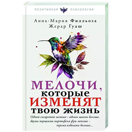 Психодиагностика, книга Мелочи, которые изменят твою жизнь