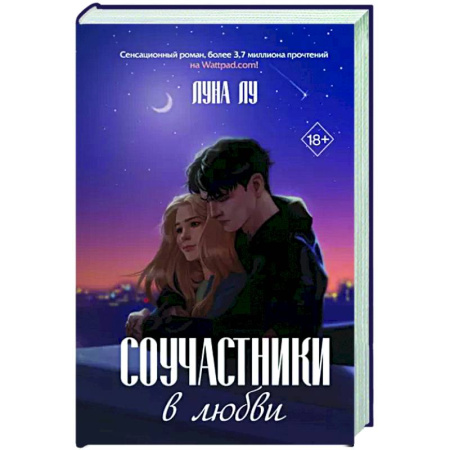 Любовный роман, книга Соучастники в любви