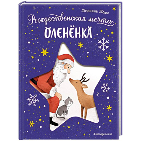 Проза для детей, книга Рождественская мечта олененка
