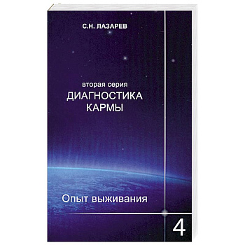 Опыт выживания. Часть-4. Диагностика кармы (2-ая серия)