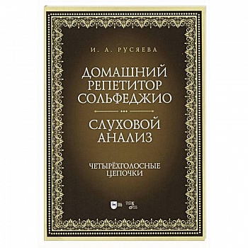 Домашний репетитор сольфеджио.Слуховой анализ
