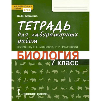Биология. 7 класс. Тетрадь для лабораторных работ к учебнику Е. Тихоновой, Н. Романовой. ФГОС Биология. 7 класс. Тетрадь для лабораторных работ к учебнику Е. Тихоновой, Н. Романовой. ФГОС