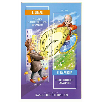 Сказка о потерянном времени | Потерянное обличье