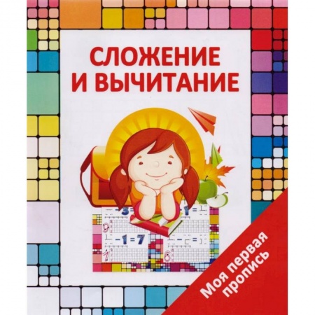 Книги для дошкольников (4-6 лет), книга Сложение и вычитание