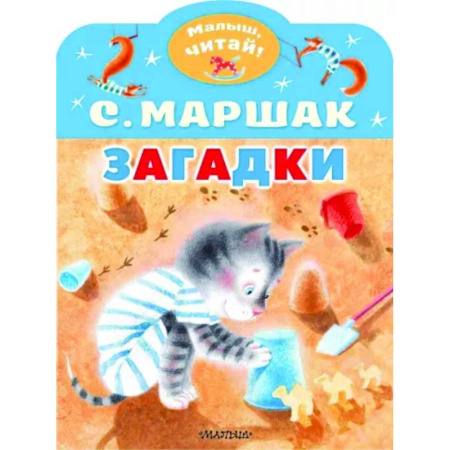 Книги для самых маленьких (0-3 года), книга Загадки
