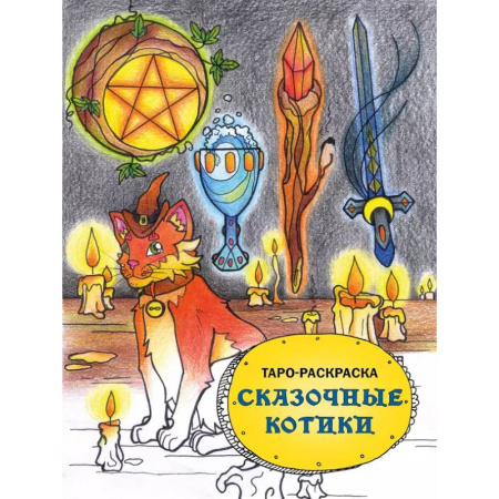 Развлечения. Праздники. Юмор, книга Таро-раскраска Сказочные котики