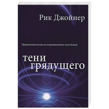 Христианство, книга Тени грядущего