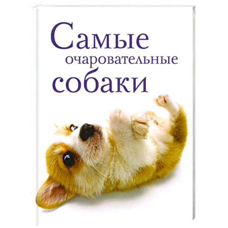 Книги, книга Самые очаровательные собаки