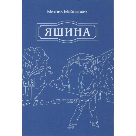 Классика, современная литература, книга Яшина