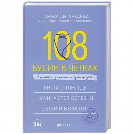 Медико-биологические дисциплины, книга 108 бусин в четках: записки детского доктора
