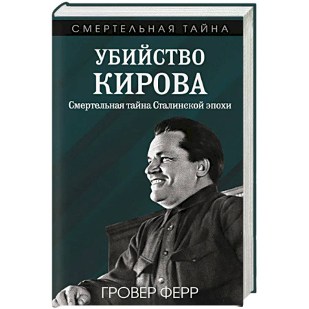 Историческая художественная проза, книга Убийство Кирова. Смертельная тайна Сталинской эпохи