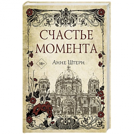 Любовный роман, книга Счастье момента