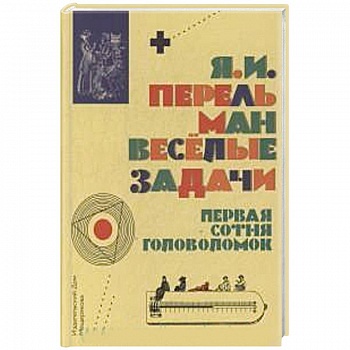Веселые задачи. Первая сотня головоломок Веселые задачи. Первая сотня головоломок