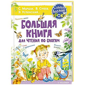 Большая книга для чтения по слогам Большая книга для чтения по слогам