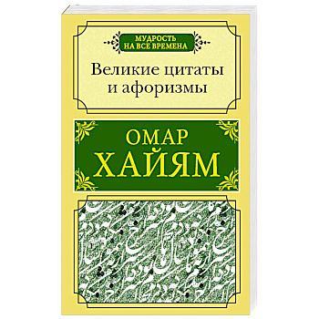 Великие цитаты и афоризмы