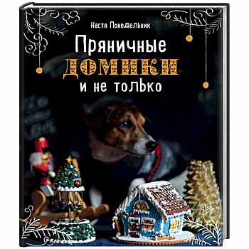Пряничные домики и не только