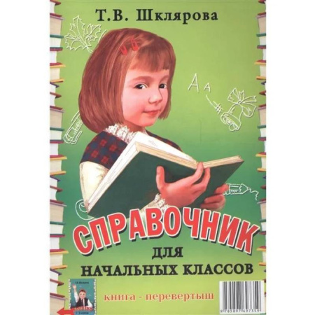 Школьникам и абитуриентам, книга Памятки. 1-5 кл. Справочные таблицы и алгоритмы действий.