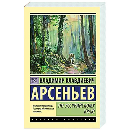 Классика, современная литература, книга По Уссурийскому краю