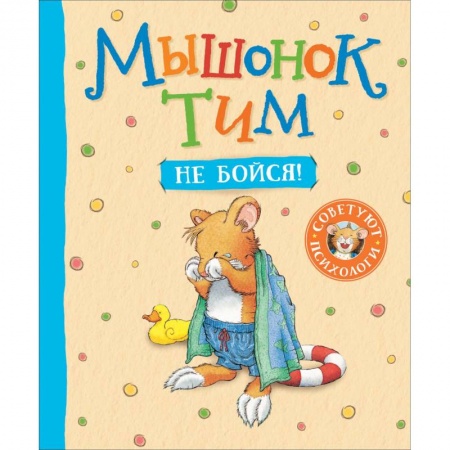 Книги для самых маленьких (0-3 года), книга Мышонок Тим, не бойся!
