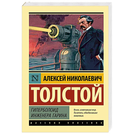 Классика, современная литература, книга Гиперболоид инженера Гарина