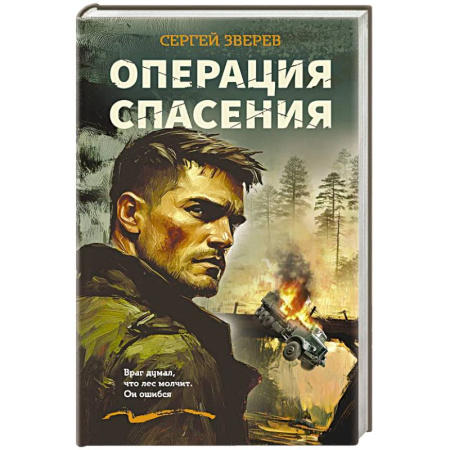 Детективы, триллеры, книга Операция спасения