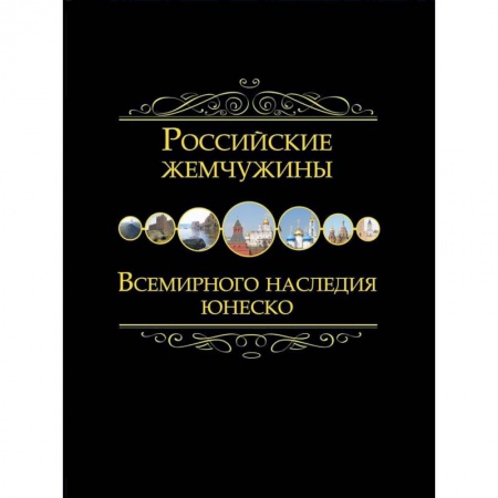 История городов, книга Российские жемчужины Всемирного наследия ЮНЕСКО
