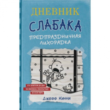 Проза для детей, книга Дневник Слабака-6. Предпраздничная лихорадка