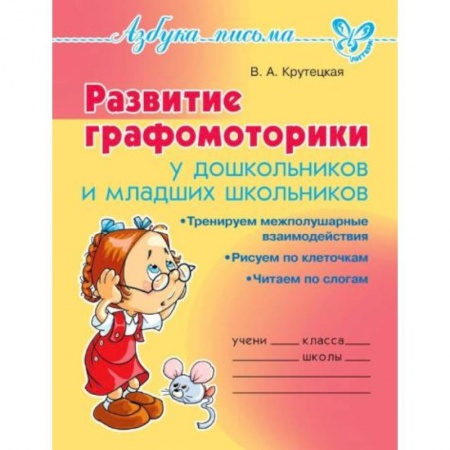 Дошкольникам, книга Развитие графомоторики дошкольников и младших школьников