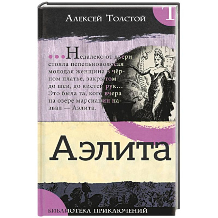 Фантастика, фэнтези, книга Аэлита