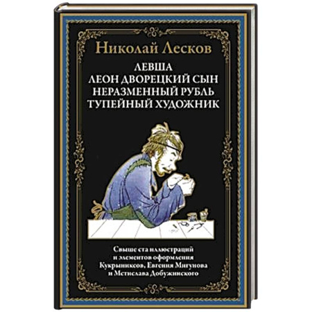 Классика, современная литература, книга Левша
