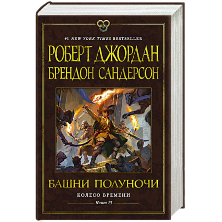 Фантастика, фэнтези, книга Колесо Времени. Книга 13. Башни Полуночи